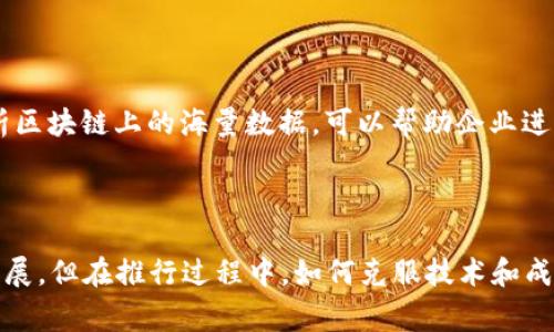  区块链技术的追溯方法全解析：如何重塑供应链透明度 / 

 guanjianci 区块链, 追溯, 供应链, 技术创新 /guanjianci 

区块链技术的概述

在科技飞速发展的今天，区块链已成为许多行业关注的焦点。作为一种去中心化存储的数据结构，区块链不仅可以用于加密货币的交易处理，还可以广泛应用于供应链管理、产品溯源等多个领域。你是否也注意到，越来越多的企业和组织在积极探索如何利用区块链来提升信息的透明度和可靠性？

区块链在追溯中的作用

区块链技术的核心优势在于不可篡改的特性，这使得每一笔记录都被永久地保存并且无法被更改。这对于追溯系统至关重要，因为它可以确保信息的真实性。例如，在食品供应链中，消费者可以通过扫描产品上的二维码，迅速获得该食品的生产、加工、运输等各个环节的信息。是不是觉得这样的技术很酷？

区块链的追溯方法

区块链在追溯中的实际应用有多种方式，下面我们将详细探讨几种主要的追溯方法：

h41. 完整的产品链条记录/h4

使用区块链技术，企业可以在每个环节记录产品的详细信息，从原材料采购到生产、配送，直至最终销售。这种方法的优点在于可以追踪到每一个环节的责任，让消费者对产品的来源有更清晰的认知。例如，某种新型农产品的追溯系统可以记录该产品的种植地点、使用的肥料和农药、加工过程、运输温度等信息。你是不是觉得这样一个系统能大大提升消费者对品牌的信任？

h42. 参与者身份验证/h4

在区块链平台上，每一个参与者（如生产者、批发商、零售商等）的身份都可以被验证。通过智能合约，只有合法的参与者才能对产品信息进行录入和修改，从而确保每个环节的信息真实可靠。这样，消费者在购买产品时，可以确信他们所购买的确实是来自可信的来源。这样的技术是不是能让你在网购时更加安心？

h43. 实时追踪与监控/h4

利用物联网（IoT）技术与区块链结合，企业可以实时监控产品在运输过程中的状态。例如，温控食品在运输过程中，能够实时记录温度和湿度，并将这些信息上传到区块链上。无论是物流公司还是最终消费者，都能够通过区块链追踪产品的状态。这种实时性不仅提高了物流效率，也减少了因运输问题造成的产品损失。难道你不希望你的生鲜食品能在最佳状态下送到你的手中吗？

h44. 消费者参与反馈/h4

区块链追溯系统还可以使消费者直接参与到产品的反馈中。例如，消费者在扫描产品的二维码后，可以在区块链上留下他们的评价或反馈。这些信息将被永久记录，其他客户在购买时可以参考。这种互动方式不仅增强了消费者选择的信心，也使得企业能够迅速掌握市场需求和反馈，从而进行及时改进。这是不是让你对品牌的透明度有了不同的理解？

区块链追溯的挑战

尽管区块链技术在追溯系统中展现了巨大的潜力，但在实际应用中也面临不少挑战。首先，技术的普及需要较高的成本，这对于许多中小企业而言可能是个负担。其次，区块链的应用需要所有参与者的配合，缺乏协同将导致数据孤岛的问题。你是否认为，只有像大型企业这样的组织才能在这一技术上获得优势呢？

未来趋势与展望

随着科技发展和市场需求的变化，区块链的追溯方法还将不断演进。未来，区块链可能与人工智能（AI）、大数据等技术结合，实现更为智能化的追溯系统。例如，利用AI分析区块链上的海量数据，可以帮助企业进行更有效的供应链管理。你认为这种跨技术的结合会为行业带来怎样的变化呢？

结语

总而言之，区块链技术在追溯中的应用为企业与消费者之间架起了一座信任的桥梁。这项技术不仅提高了信息的透明度，还有助于提升消费者的信心，从而推动品牌的发展。但在推行过程中，如何克服技术和成本的挑战仍是一个值得关注的问题。未来，区块链将继续发展，带来更多可能性，你准备好迎接这样的变化了吗？