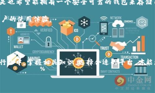   FIL币在TP钱包中支持哪个链？ / 

 guanjianci FIL币, TP钱包, 区块链, 加密货币 /guanjianci 

引言
在如今这个数字货币蓬勃发展的时代，越来越多的人开始关注加密货币及其相关应用。FIL币，作为Filecoin网络的原生代币，正逐步受到投资者和用户的青睐。如果你是一个数字货币爱好者，或者正在考虑投资FIL币，那么你一定会关心一个问题——在TP钱包中，FIL币支持哪个链？究竟选择哪个钱包才能确保你的资产安全和流动性呢？在接下来的内容中，我们将为你提供详细的信息和解答。

FIL币是什么？
为了准确回答这个问题，我们首先需要了解FIL币这一加密货币的背景。Filecoin是一个旨在通过去中心化的存储解决方案来改变数据存储方式的项目。用户可以购买或出售存储空间，而FIL币则是这个生态系统内的主要交易媒介。简而言之，Filecoin通过激励机制，鼓励用户提供自己的闲置存储资源，以便为全球用户存储数据。

TP钱包简介
TP钱包（TokenPocket）是一个非常流行的多链数字货币钱包，用户可以通过它管理多种数字货币和代币。其用户友好的界面和强大的链支持，使其成为新手和老玩家的优选。TP钱包不仅支持以太坊、EOS等多个主流链，还在不断扩展其支持的链种类，非常适合希望在不同区块链上活跃的用户。

FIL币与TP钱包的兼容性
那么，FIL币到底在TP钱包中支持哪个链呢？截至目前，TP钱包确实支持Filecoin主链（即FIL币所在的链）。换句话说，你可以在TP钱包中方便地发送、接收和管理你的FIL币。这一点对于希望使用Filecoin进行交易或存储的用户来说，显得尤为重要。 

如何在TP钱包中使用FIL币？
对于新手用户来说，可能会对如何在TP钱包中使用FIL币感到陌生。不用担心，下面将为你分步骤详细介绍。
ul
  listrong下载TP钱包：/strong首先，你需要在手机应用商店或者官网上下载并安装TP钱包。/li
  listrong创建或导入钱包：/strong你可以选择创建一个新的钱包或者导入已有的钱包。在创建新钱包时，请务必将助记词妥善保存。/li
  listrong添加FIL币：/strong进入钱包后，点击“添加代币”，在搜索框中输入“FIL”进行搜索。找到后，选择添加。/li
  listrong充值FIL币：/strong如果你是新手，可以通过交易所将FIL币充值到你的TP钱包中。你只需将钱包地址复制，进行转账即可。/li
/ul
看，使用TP钱包管理你的FIL币其实非常简单，你是不是也觉得这样直观易懂呢？

TP钱包的安全性和便利性
在谈论数字货币时，安全性无疑是最重要的考虑因素之一。TP钱包通过多重安全机制来保护用户资产，包括私钥离线存储、密码保护以及多种身份验证方式。作为用户，你是不是也希望能拥有一个安全可靠的钱包来存储自己的数字资产？TP钱包正是满足这一需求的理想选择。

除了安全性，TP钱包还提供了一系列便利的功能，例如内置的DApp浏览器，可以直接在钱包内访问各种分布式应用；还包括交易记录查询，实时行情跟踪等功能，大大提升了用户的使用体验。

总结与展望
综上所述，FIL币在TP钱包中支持Filecoin主链，使得用户可以方便地管理和交易FIL币。TP钱包以其多链支持和出色的安全性，成为加密货币市场中一个值得信赖的选择。

当然，随着区块链技术的不断进步，数字货币市场也在持续变化。未来，我们或许会看到更多的钱包支持不同的链，或者新兴的区块链技术带来更多可能性。在这个波澜壮阔的行业中，掌握相关知识，选择合适的平台，才能更好地保护和增值我们的数字资产。

最后，希望上述信息能为你在TP钱包中使用FIL币提供帮助。在面对这样快速变化的市场，你还会对哪些问题感到疑惑呢？欢迎在评论区留言，让我们一起探讨！