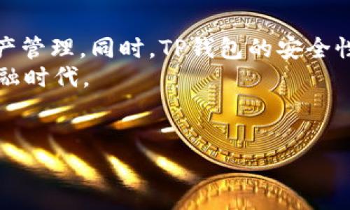 要理解TP钱包的货币生态链地址，让我们先了解什么是TP钱包，以及它在加密货币世界中的重要性。

什么是TP钱包？
TP钱包是一款多功能的加密货币钱包，旨在为用户提供安全、便捷的存储和管理加密资产的服务。作为一个去中心化的钱包，TP钱包支持多种区块链资产，让用户能够轻松地管理自己的数字货币，进行交易和投资。该钱包因其用户友好的界面和强大的安全性而受到了众多加密货币爱好者的青睐。

货币生态链的概念
货币生态链泛指构建在某一特定区块链上，针对特定货币或资产的一整套生态系统。这个生态系统通常包括多个链上应用、服务和社区，它们共同支持和促进该货币的动态。与单一货币交易相比，参与货币生态链能够使用户获得更全面的使用体验和更高的资产价值。

TP钱包的货币生态链地址
在TP钱包中，用户拥有一个或多个货币生态链地址。这些地址是用于接收和发送特定货币的唯一标识符。想要找到你的TP钱包货币生态链地址，用户只需登录到钱包应用，导航到“资产”页面，然后选择相应的货币。地址通常以一串字母和数字组成，并且每种货币的地址都是独一无二的。

为什么需要关注生态链地址？
生态链地址不仅能让用户方便地进行交易，同时也揭示了该货币在生态系统中的活跃程度。例如，如果一个货币的生态链地址频繁交易，说明这个货币可能在其社区中非常受欢迎，具备一定的投资价值。你是不是也这么认为？

如何使用TP钱包进行交易
使用TP钱包进行交易的步骤非常简单。首先，用户需要确保自己的钱包是最新版本。然后，按照以下步骤操作：
ul
   li打开TP钱包应用，进入“资产”页面。/li
   li选择想要发送或接收的货币，并记下或复制该货币的生态链地址。/li
   li若发送货币，输入接收方地址以及转账金额，然后确认交易。/li
   li若接收货币，分享自己的生态链地址给对方，让他们向该地址发送资金。/li
/ul
这种简便的操作方式使得TP钱包成为许多用户转账的首选工具，从而促进了数字货币的流通。

TP钱包的安全性
在讨论TP钱包时，安全性是一个不可忽视的话题。TP钱包采用多重加密技术，确保用户的资产安全。同时，它支持用户设置交易密码和启用双重身份验证，进一步提升安全性。
你是否知道，在加密货币交易中，安全始终是放在第一位的？多一份小心，少一份麻烦。用户最重要的是定期备份助记词和私钥，避免因为遗失设备而无法访问自己的账户。

总结和前景展望
总的来说，TP钱包的货币生态链地址是用户管理和交易数字资产的重要工具。通过了解如何操作这些地址，用户可以更高效地进行资产管理。同时，TP钱包的安全性和便捷性也为其受欢迎程度加了分。
你有计划尝试TP钱包进行交易了吗？在探索加密货币的未来时，选择合适的钱包和生态链地址，将会帮助你更好地参与这一全新的金融时代。

TP钱包, 货币生态链, 加密货币, 钱包地址/guanjianci
TP钱包货币生态链地址解析：安全与便捷的数字资产管理