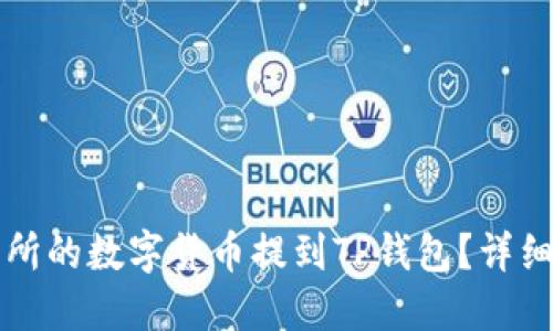 如何将欧易交易所的数字货币提到TP钱包？详细步骤与技巧分享