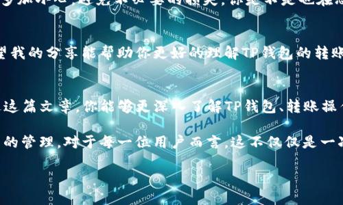    TP钱包转账搞错了怎么办？能退回来吗？ / 

 guanjianci  TP钱包, 转账, 纠错, 数字货币 /guanjianci 

 1. 什么是TP钱包？
在数字货币迅速发展的当今社会，TP钱包作为一种便捷的钱包工具，受到了越来越多用户的青睐。TP钱包允许用户安全地存储、管理以及转账各种数字资产。你可曾体验过这种方便的感觉？每次轻松点击几下，就能完成转帐和兑换，省时又省心。然而，正如你所知道的，数字货币的不可逆转性也给用户带来了一些挑战。

 2. 转账错误的常见原因
在使用TP钱包进行转账时，我们难免会遇到一些错误。无论是输入地址时的拼写错误，还是选择了错误的金额，抑或不小心将币转给了不认识的人，这都是在所难免的。当错误发生时，你是否也曾感到无比懊恼？

 3. 错误转账是否能够挽回？
在这个问题上，需要明确的是，数字货币的转账通常是不可逆的。这意味着，一旦你将数字资产转账到了错误的地址，常规情况下是无法直接退回的。你可能会想，这岂不是让人无比沮丧吗？确实是这样。然而，在某些情况下，还是存在一些挽回的可能性。

 4. 如何尝试挽回错误转账？
若你发现了转账错误，以下是几个可以尝试的步骤：
ul
    listrong联系接收方：/strong 如果你知道该地址的所有者，可以尝试联系他们，请求他们将金额退回。这种情况下，双方的诚信显得尤为重要。/li
    listrong寻求技术支持：/strong 若你在TP钱包的官方网站或应用程序中找到了客服联系方式，能够尝试向他们说明情况，寻求专业的建议与支持。/li
    listrong确认交易详情：/strong 有时候，转账信息可能在区块链上有详细记录。你可以通过区块链查找工具，确认交易的确切信息，看看是否还有其他的补救方法。/li
/ul

 5. 理解区块链的不可逆性
在深入探讨转账错误的问题时，我们需要认识到，区块链的设计初衷就是为了确保安全和透明。一旦交易被确认，数据就会永久记录在区块链上，任何人都无法更改。这正是数字货币的魅力所在，同时也是陷入错误后难以挽回的根本原因。你是否也曾想过，这种交易的不可逆性是优点还是缺点？

 6. 预防转账错误的措施
正因如此，预防转账错误显得格外重要。在进行任何一次转账之前，以下几点建议对你肯定会有所帮助：
ul
    listrong仔细核对地址：/strong 在输入收款地址时，务必进行仔细核对。有时候，地址仅相差一位就可能导致资金的永远丢失。/li
    listrong使用扫码功能：/strong 大多数钱包应用都允许用户通过扫描二维码进行转账，这样可以有效降低输入错误的概率。/li
    listrong先小额测试：/strong 如果你需要转账比较大的金额，可以先进行一次小额转账，确认无误后再进行最终转账。/li
/ul

 7. 结论
综上所述，TP钱包的转账在便利的同时也带来了潜在的风险。转账错误发生后，想要挽回并不容易，但并非完全没有希望。最重要的是，平时使用时多加小心，避免不必要的损失。你是不是也在思考如何改进自己的转账习惯呢？在数字货币的海洋中，保持警惕，才能让我们的资产安全无虞。

 8. 你并不孤单
在这个充满挑战的数字货币世界里，相信每个人都有过担心自己的资产安全、对转账后果感到焦虑的时候。经历过的这些，都是成长的一部分。希望我的分享能帮助你更好的理解TP钱包的转账流程，并减少未来可能出现的错误。无论面临怎样的困境，保持冷静，寻求帮助，总会找到解决之道。你准备好迎接更安全、更智慧的转账体验了吗？

 9. 继续探索数字货币的世界
随着区块链技术的发展，数字货币逐渐渗透进我们的日常生活，TP钱包作为其中的一环，正是我们与这一全新经济形态接轨的重要渠道。希望通过这篇文章，你能够更深入了解TP钱包、转账操作以及如何避免不必要的错误。未来还会有更多新技术、新理念不断涌现，让我们一起在数字货币的世界中继续探索和发现吧！

总结一下，尽管转账错误往往难以挽回，但我们通过合理的预防措施和对数字货币知识的不断学习，可以有效降低风险，更加安全的进行数字资产的管理。对于每一位用户而言，这不仅仅是一次简单的转账，更是一次学习和成长的机会。你是否感觉到了一些启发呢？

希望这篇文章能够帮助到面临转账错误的小伙伴们，感谢你们的阅读与支持！