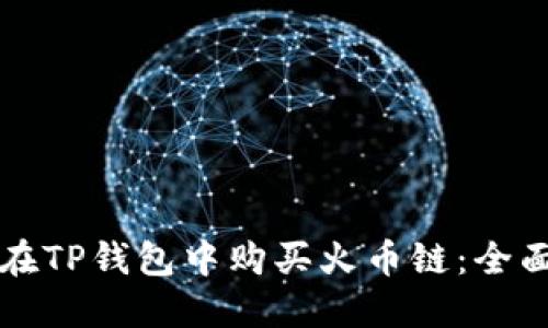 如何在TP钱包中购买火币链：全面指南