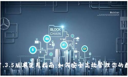 TP钱包1.3.5版本使用指南：如何安全高效管理你的数字资产