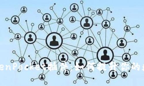 深入了解苹果TokenPocket插件：如何提升你的数字资产管理体验