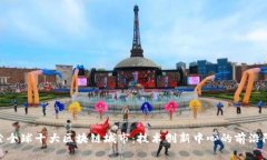 探索全球十大区块链城市