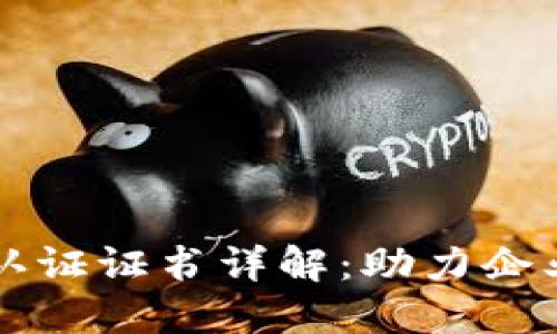 区块链商业认证证书详解：助力企业数字化转型