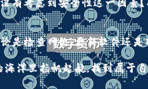   TP钱包转账不出现加油站，如何解决这一常见问题？ / 

 guanjianci TP钱包, 转账, 加油站, 区块链 /guanjianci 

引言
在数字货币的世界中，钱包的功能和用户体验显得尤为重要，尤其是在快速转账的时候。TP钱包作为热门的数字货币钱包之一，通常提供流畅的转账体验。但有用户反映，在使用TP钱包进行转账时，系统并不总是能显示“加油站”这一功能。那么，是什么原因导致这种情况？我们又该如何有效解决这一问题呢？

什么是TP钱包的加油站功能？
首先，让我们来明确一下什么是TP钱包的加油站功能。顾名思义，“加油站”是指通过TP钱包进行数字货币的转账和交易时，可以快速充值、加速确认的一项服务。它就像是汽车的加油站一样，为用户的数字货币交易提供便利。

当你在使用TP钱包进行交易时，可能会期待能够顺利快捷地完成每一次转账。但是如果“加油站”不出现，那就直接影响了整个交易的流畅性。这也让很多用户感到困惑和不安。

转账时不出现加油站的原因
用户在使用TP钱包进行转账时，可能会因多种原因无法看到“加油站”的选项。这些原因可能包括但不限于：
ul
    listrong网络问题：/strong网络不稳定会导致加油站服务无法正常加载或显示。/li
    listrong软件版本：/strong你使用的TP钱包版本可能过老，很多功能可能会缺失。/li
    listrong链上拥堵：/strong如果区块链网络拥堵，系统可能会优先处理其他交易，从而导致服务不显示。/li
    listrong地域限制：/strong某些地区的用户可能会因为政策原因无法使用加油站功能。/li
/ul

如何解决TP钱包转账不出现加油站的问题？
那么，当我们遇到TP钱包转账时不出现加油站的情况时，应当如何处理呢？

h4步骤一：检查网络连接/h4
首先，你可以检查一下自己的网络连接情况。你是不是也常常在使用移动数据时遇到信号不稳的问题？确保连接稳定的Wi-Fi或者使用信号良好的移动网络，这时再重新加载TP钱包试试。

h4步骤二：更新TP钱包/h4
其次，确保你所使用的TP钱包是最新版本。软件更新通常会修复已知的bug并引入新功能。如果你在使用中发现某个功能无法使用，不妨去应用商店查看一下有没有相关更新。如果更新后依旧无效，那该换其他方法了。

h4步骤三：检查链上状态/h4
对于数字货币来说，链上状态对交易速度及显示都有直接影响。检查一下区块链的当前状态，你甚至可以访问一些区块链浏览器来确认网络是否出现拥堵。如果网络拥堵很严重，你是不是也会感到失望无奈呢？这时耐心等待或许更为合适。

h4步骤四：了解地域限制/h4
另外，也要留意地域限制的问题。有些国家或地区可能因为政策法规问题限制某些功能。你是否曾经在境外使用某些服务时感到受限？若发生这种情况，寻求替代方案可能更为高效。

用户在转账过程中最关心的是什么？
为了更好地理解用户在使用TP钱包时的心声，我们有必要探讨一下在转账时，用户最关心的几个方面：

h4转账速度/h4
转账的及时性是用户最为关注的，尤其是在数字货币市场波动迅速的情况下。想象一下，当你希望抓住某个投资机会时，却因为转账太慢错失良机，这会不会让你感到非常沮丧？

h4交易费用/h4
在数字货币转账中，用户也会密切关注手续费的高低。随着网络的繁忙，转账费用可能会上涨。如何寻找一种成本效益最大化的方法，无疑是每位用户所追求的。

h4安全性/h4
在这数字时代，安全性是每个人都非常重视的因素。数字货币的流行也伴随了一些安全隐患，比如诈骗、黑客攻击等。用户在进行交易时，有没有考虑到安全性这一因素？有些人更是为了安全而投入更多的时间精力去学习相关知识。

总结与展望
最后，让我们总结一下。在TP钱包转账过程中，遇到不出现加油站的情况并不可怕，只需找出原因并逐步解决，即可达到预期的转账效果。无论是检查网络、更新软件还是观测链上状态，都是在保证顺利转账的重要环节。

当然，TP钱包的使用并不止于此，还有很多深奥的知识等待着我们去探索。你是否愿意继续这场探索之旅？希望每位用户都能在数字货币的海洋里扬帆起航，找到属于自己的方向。