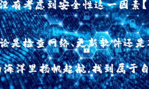   TP钱包转账不出现加油站，如何解决这一常见问题？ / 

 guanjianci TP钱包, 转账, 加油站, 区块链 /guanjianci 

引言
在数字货币的世界中，钱包的功能和用户体验显得尤为重要，尤其是在快速转账的时候。TP钱包作为热门的数字货币钱包之一，通常提供流畅的转账体验。但有用户反映，在使用TP钱包进行转账时，系统并不总是能显示“加油站”这一功能。那么，是什么原因导致这种情况？我们又该如何有效解决这一问题呢？

什么是TP钱包的加油站功能？
首先，让我们来明确一下什么是TP钱包的加油站功能。顾名思义，“加油站”是指通过TP钱包进行数字货币的转账和交易时，可以快速充值、加速确认的一项服务。它就像是汽车的加油站一样，为用户的数字货币交易提供便利。

当你在使用TP钱包进行交易时，可能会期待能够顺利快捷地完成每一次转账。但是如果“加油站”不出现，那就直接影响了整个交易的流畅性。这也让很多用户感到困惑和不安。

转账时不出现加油站的原因
用户在使用TP钱包进行转账时，可能会因多种原因无法看到“加油站”的选项。这些原因可能包括但不限于：
ul
    listrong网络问题：/strong网络不稳定会导致加油站服务无法正常加载或显示。/li
    listrong软件版本：/strong你使用的TP钱包版本可能过老，很多功能可能会缺失。/li
    listrong链上拥堵：/strong如果区块链网络拥堵，系统可能会优先处理其他交易，从而导致服务不显示。/li
    listrong地域限制：/strong某些地区的用户可能会因为政策原因无法使用加油站功能。/li
/ul

如何解决TP钱包转账不出现加油站的问题？
那么，当我们遇到TP钱包转账时不出现加油站的情况时，应当如何处理呢？

h4步骤一：检查网络连接/h4
首先，你可以检查一下自己的网络连接情况。你是不是也常常在使用移动数据时遇到信号不稳的问题？确保连接稳定的Wi-Fi或者使用信号良好的移动网络，这时再重新加载TP钱包试试。

h4步骤二：更新TP钱包/h4
其次，确保你所使用的TP钱包是最新版本。软件更新通常会修复已知的bug并引入新功能。如果你在使用中发现某个功能无法使用，不妨去应用商店查看一下有没有相关更新。如果更新后依旧无效，那该换其他方法了。

h4步骤三：检查链上状态/h4
对于数字货币来说，链上状态对交易速度及显示都有直接影响。检查一下区块链的当前状态，你甚至可以访问一些区块链浏览器来确认网络是否出现拥堵。如果网络拥堵很严重，你是不是也会感到失望无奈呢？这时耐心等待或许更为合适。

h4步骤四：了解地域限制/h4
另外，也要留意地域限制的问题。有些国家或地区可能因为政策法规问题限制某些功能。你是否曾经在境外使用某些服务时感到受限？若发生这种情况，寻求替代方案可能更为高效。

用户在转账过程中最关心的是什么？
为了更好地理解用户在使用TP钱包时的心声，我们有必要探讨一下在转账时，用户最关心的几个方面：

h4转账速度/h4
转账的及时性是用户最为关注的，尤其是在数字货币市场波动迅速的情况下。想象一下，当你希望抓住某个投资机会时，却因为转账太慢错失良机，这会不会让你感到非常沮丧？

h4交易费用/h4
在数字货币转账中，用户也会密切关注手续费的高低。随着网络的繁忙，转账费用可能会上涨。如何寻找一种成本效益最大化的方法，无疑是每位用户所追求的。

h4安全性/h4
在这数字时代，安全性是每个人都非常重视的因素。数字货币的流行也伴随了一些安全隐患，比如诈骗、黑客攻击等。用户在进行交易时，有没有考虑到安全性这一因素？有些人更是为了安全而投入更多的时间精力去学习相关知识。

总结与展望
最后，让我们总结一下。在TP钱包转账过程中，遇到不出现加油站的情况并不可怕，只需找出原因并逐步解决，即可达到预期的转账效果。无论是检查网络、更新软件还是观测链上状态，都是在保证顺利转账的重要环节。

当然，TP钱包的使用并不止于此，还有很多深奥的知识等待着我们去探索。你是否愿意继续这场探索之旅？希望每位用户都能在数字货币的海洋里扬帆起航，找到属于自己的方向。