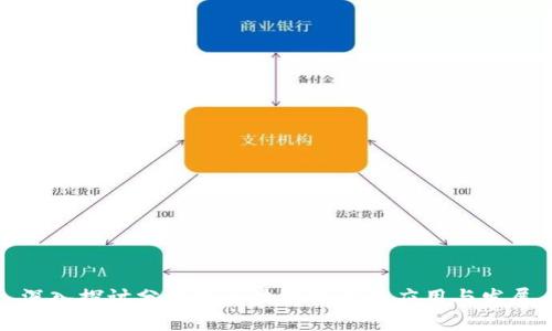 深入探讨分布式区块链技术的应用与发展