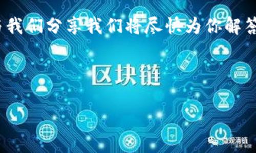   如何彻底删除TP钱包中的资产？详解与注意事项 / 

 guanjianci TP钱包, 删除资产, 加密货币, 隐私安全 /guanjianci 

引言
在如今的数字时代，加密货币的使用日益普及。随着越来越多的人开始使用虚拟钱包进行资产存储，如何安全、高效地管理这些资产就显得尤为重要。TP钱包，作为一种广受欢迎的加密钱包，其用户数不断上升，但对于许多用户而言，如何彻底删除钱包中的某些资产却可能是一件棘手的事情。

你是不是也曾在TP钱包中删除过某些资产，却发现它们似乎依然在某个地方“潜伏”？这让许多人感到困惑和不安。今天，我们将深度探讨如何彻底删除TP钱包中的资产，确保你的隐私和安全不受威胁。

什么是TP钱包？
TP钱包是一款多功能的加密货币钱包，支持多种数字资产的存储与管理。其用户界面友好，操作简单，使得即使是新手也能快速上手。此外，TP钱包还支持多种主流区块链的资产，如以太坊、比特币等，广泛受到用户欢迎。

为什么要删除资产？
在使用TP钱包的过程中，用户可能会因为如下理由选择删除某些资产：
ul
li不再持有——有些资产可能由于市场波动或者项目前景不佳，用户决定抛弃这些投资。/li
li隐私保护——在某些情况下，用户可能想删除交易记录，以更好地保护个人隐私。/li
li清理钱包——随着时间的推移，钱包中可能会存放过多的资产，用户希望通过删除不再需要的资产来清理钱包。/li
/ul

删除TP钱包资产的步骤
那么，如何才能在TP钱包中彻底删除资产呢？以下是详细步骤：

h4步骤一：打开TP钱包/h4
首先，确保你已经下载并安装了TP钱包，并成功注册登录。在进入钱包主界面后，你将看到自己持有的各种加密资产。

h4步骤二：选择要删除的资产/h4
在钱包界面，找到你想要删除的资产。点击进入该资产的详细页面。

h4步骤三：进行资产删除/h4
在资产详细页面，您可能会找到一个“删除”或“移除”按钮。点击这个按钮，系统会要求你确认删除操作。此时，请确保你真的希望删除这些资产，因为一旦删除，相关的交易记录和资产信息将无法恢复。

删除后还有什么需要注意的？
你可能会问，删除资产后，是否还需要做其他的操作？当然，确保你的TP钱包安全依然至关重要。

h4定期备份/h4
在进行资产管理时，定期备份自己的钱包是很重要的一步。这不仅可以保护你的资产安全，还能在意外情况下（如手机丢失等）方便恢复功能。

h4提高安全性/h4
用户还应定期更换密码，并启用双重认证功能，保证只有自己能够访问钱包。如果你对于某些资产非常重视，考虑将其转移到更安全的冷钱包中也是一种不错的选择。

删除资产的误区
许多用户在删除资产时，容易犯一些误区，导致对资产删除操作的误解。

h4误区一：删除资产等同于转移资产/h4
许多新手用户会觉得删除资产就是将资产转移到另一个钱包，其实情况并非如此。删除后，该资产将无法恢复。

h4误区二：删除资产也删除历史交易记录/h4
删除资产并不会清除交易历史，许多交易平台和钱包仍然会保存你的交易记录，以备未来审计与查询。因此，用户在进行资产删除时，这一点必须要明确。

安全与隐私的重要性
在数字资产交易日益频繁的今天，安全与隐私变得格外重要。你是否曾因未妥善处理资产而遭受损失或安全隐患？想必这种经历也是许多用户不愿意重蹈覆辙的吧。

对用户来说，了解如何管理数字资产、何时删除或转移资产，以及如何加固安全措施都是至关重要的。同时，了解相关法律法规，也有助于确保你在资产交易时遵循合法合规的原则。

社区与资源
TP钱包的用户社区是一个非常活跃的群体，许多经验丰富的用户愿意分享他们的操作经验和技巧。有时候，向他人请教会让我们事半功倍。你有没有在某个社区中寻求帮助的经验呢？这种互相帮助的氛围不仅能增强技术水平，也会让你在这个数字世界里感受到更多的人情味。

总结
在TP钱包中彻底删除资产，看似是一件简单的操作，但背后却蕴含着诸多考量╱。无论是出于隐私保护还是为了资金整理，了解相关步骤和注意事项，对于You're a step closer to effective digital asset management.

希望这一指南能够帮助你更好地管理TP钱包中的资产，不断提升自身的加密资产安全意识。如果你还有其他疑问，欢迎在评论区与我们分享我们将尽快为你解答。

记住，安全与隐私是我们管理加密资产最基本的底线，保持警惕，不轻信他人，是我们在这个新时代中对待数字资产的智慧之举。

你还在等什么呢？现在就去看看你的TP钱包，是否有需要删除的资产吧！