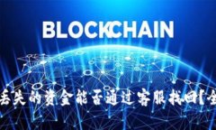 TP钱包丢失的资金能否通过