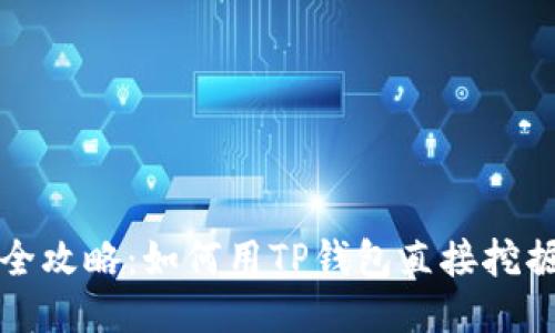 TP钱包全攻略：如何用TP钱包直接挖掘以太坊