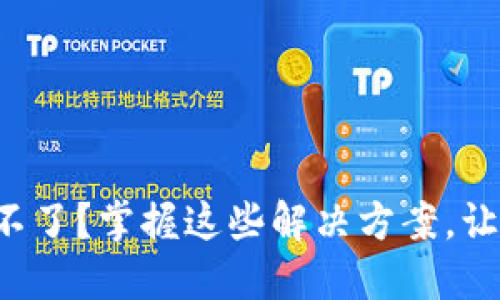 TP钱包安装不了？掌握这些解决方案，让你轻松使用！