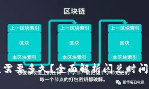 TP钱包闪兑需要多久？全面解析闪兑时间与影响因素