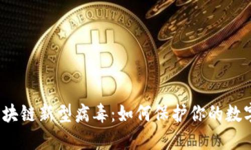 揭秘区块链新型病毒：如何保护你的数字资产？