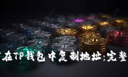 如何在TP钱包中复制地址：完整指南