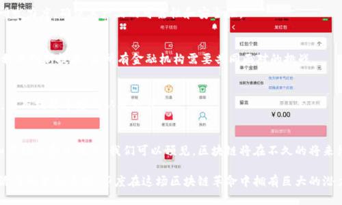   印度银行区块链业务的全面解析：颠覆金融行业的未来 / 
 guanjianci 印度, 银行, 区块链, 金融科技 /guanjianci 

引言：区块链在印度银行业的崛起
近年来，区块链技术的迅猛发展正在全球范围内重新定义金融行业，特别是在印度。这种技术不仅限于数字货币的出现，更是为整个金融体系带来了创新和效率。你是不是也在想，为什么世界各地的银行都在积极探索区块链技术呢？本篇文章将深入探讨印度银行在区块链业务上的应用现状和未来发展趋势。

区块链技术概述
区块链是一种分布式账本技术，能够以透明且不可篡改的方式记录交易。这意味着每个用户都可以查看交易历史，而不必依靠中央机构的管理。这项技术的最大优势在于其安全性和透明度，因此已被视为未来金融科技的核心要素之一。

印度银行的区块链业务现状
在印度，越来越多的银行正开始试用和实施区块链技术。政府鼓励与私营部门的合作，以促进金融科技创新和普及。许多机构已经意识到，区块链能够降低运营成本，提高效率，甚至在跨境支付和供应链管理方面发挥巨大作用。

主要银行的区块链尝试
1. **印度国家银行（SBI）**：作为印度最大的银行之一，SBI在2018年启动了Blockchain Accelerator项目，致力于开发区块链解决方案，特别是在贸易融资和跨境支付领域。这样的举措不仅展现了SBI对新技术的倡导，也为其他银行树立了榜样。

2. **HDFC银行**：该银行与多家初创公司合作，探索区块链在金融服务中的应用。例如，HDFC与“ZebPay”合作，正在建立一个基于区块链的系统，以提高交易透明度和安全性。

3. **Axis银行**：Axis银行对区块链的关注主要集中在KYC（了解客户）过程的简化上。他们推出了名为“SAP”的区块链平台，试图通过数字身份来提高KYC流程的安全性和速度。

区块链技术在银行中的应用
在印度，银行正在探索多个领域的区块链应用。以下是一些关键领域：

h4跨境支付/h4
传统的跨境支付通常麻烦且耗时，涉及多个中介和高昂费用。而区块链技术能够简化这个过程，大幅度提高交易速度，并降低成本。通过使用区块链，银行可以实时处理国际汇款，增强客户体验。

h4供应链金融/h4
供应链金融的复杂性常常会导致资金周转不灵。而区块链技术通过提供透明的交易记录和实时监控，可以帮助银行更好地评估风险和信用，从而贷款流程。

h4智能合约/h4
智能合约是一种自动执行合约条款的程序，能够减少人为错误并加速交易。银行可以利用智能合约来自动化贷款、保险和其他金融产品的流程，从而提升效率和安全性。你有没有想过，如果所有金融合约都能自动执行，那将会节省多少时间和资源？

面临的挑战与未来展望
尽管区块链技术在印度银行业展现出广阔的前景，但仍面临一些挑战：

h4技术成熟度/h4
假如技术本身不够成熟，银行在实施区块链的时候，将可能面临数据安全性和技术稳定性的问题。因此，技术提供商需要加大研发力度，确保其产品的可靠性和安全性。

h4法律法规/h4
印度目前的金融法规对区块链的执行并不友好，法律的不确定性使得银行在推进相关项目时尤为谨慎。如何在合规的前提下利用创新技术，是所有金融机构需要共同面对的挑战。

h4市场接受度/h4
用户对区块链技术的理解和接受度也是推动其发展的一大障碍。银行需要通过教育和推广，使客户认识到区块链技术的优势，从而提升市场的认可程度。

结语：区块链改变印度银行的未来
总的来说，尽管印度银行在区块链业务上仍面临多种挑战，但其潜在的优势和变革能力是毋庸置疑的。随着技术的不断进步和市场的愈加成熟，我们可以预见，区块链将在不久的将来彻底改变印度的金融服务行业。你是不是也在期待看到这场金融革命的到来呢？

无论如何，区块链技术的成功实施不仅需要银行内部的努力，还需要与政府、技术供应商以及用户的广泛合作。作为一个充满活力的金融市场，印度在这场区块链革命中拥有巨大的潜力和可能性。未来，我们或许将见证一个更加透明、高效和安全的金融环境。
