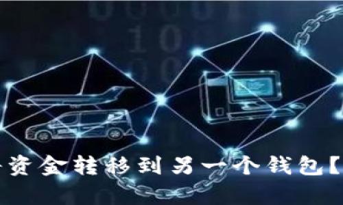 TP钱包如何将资金转移到另一个钱包？详尽步骤解析