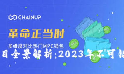 区块链重点项目全景解析：2023年不可错过的前沿技术
