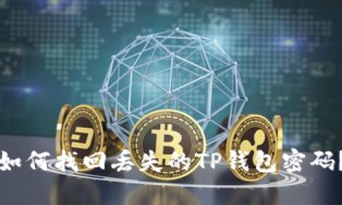 如何找回丢失的TP钱包密码？