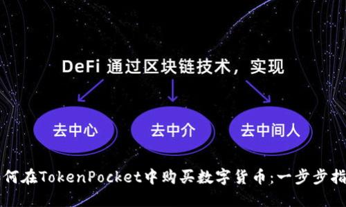 如何在TokenPocket中购买数字货币：一步步指南