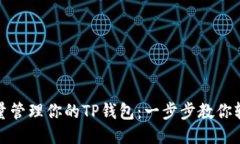 如何批量管理你的TP钱包：