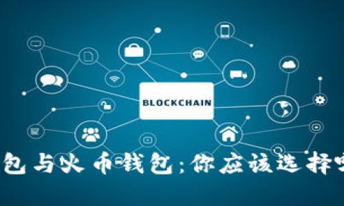 TP钱包与火币钱包：你应该选择哪个？