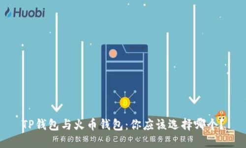 TP钱包与火币钱包：你应该选择哪个？
