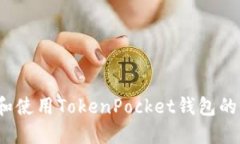 如何查找和使用TokenPocke