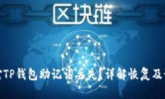 如何应对TP钱包助记词丢失