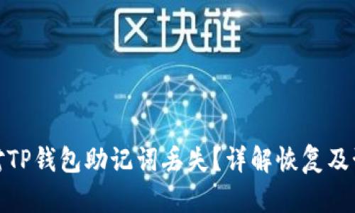 如何应对TP钱包助记词丢失？详解恢复及预防措施