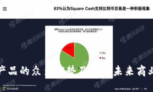 区块链正规产品的众多优势及其对未来商业模式的影响
