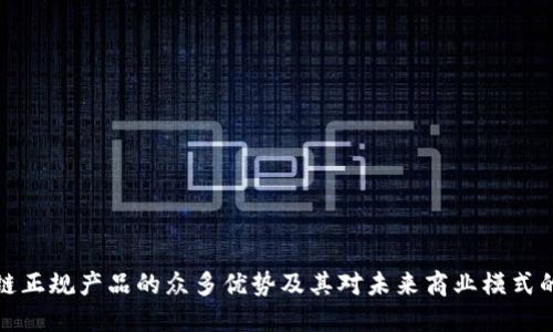 区块链正规产品的众多优势及其对未来商业模式的影响