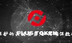 区块链系统保护的关键要