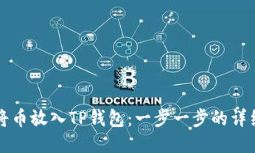 如何将币放入TP钱包：一步一步的详细指南