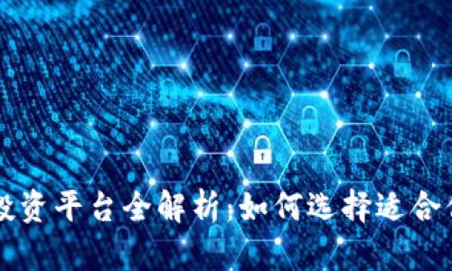 美国区块链投资平台全解析：如何选择适合你的投资方式