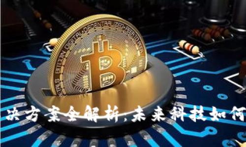 产业区块链解决方案全解析：未来科技如何颠覆传统行业