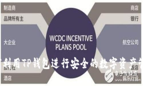 如何利用TP钱包进行安全的数字资产管理？