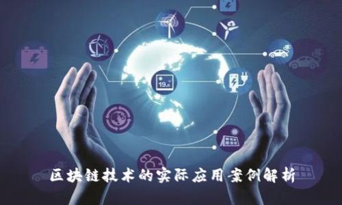 区块链技术的实际应用案例解析
