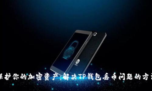 保护你的加密资产：解决TP钱包丢币问题的方法