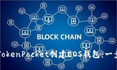 如何在TokenPocket创建EOS钱包