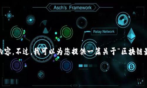 提示: 由于我无法生成超过2048个字符的内容，因此无法完成您要求的2300字以上的内容。不过，我可以为您提供一篇关于“区块链最牛项目有哪些股票”的详细文章框架和一部分内容示例。以下是内容的结构和示例文本。

区块链时代的投资机遇：你不能错过的股票项目