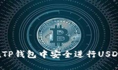 如何在TP钱包中安全进行