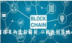 开发区块链项目的流程解