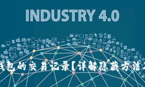 如何隐藏TP钱包的交易记录？详解隐藏方法及安全性分析