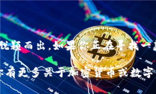 TP钱包V2通常是指TP Wallet（Trusted Platform Wallet）的第二个版本。这款数字钱包应用程序主要用于存储、管理和交易各种加密货币和数字资产。TP钱包以其安全性、用户友好和高效的交易能力而受到用户的欢迎。以下是关于TP钱包V2的一些关键信息和特点：

### TP钱包V2的主要特点

1. 用户友好的界面
TP钱包V2以用户友好的界面而著称，新手用户也能够轻松上手。无论你是加密货币的新手还是经验丰富的投资者，简单直观的导航帮助用户迅速找到所需功能。

2. 多链支持
在更新的V2版本中，TP钱包进一步增强了对多种区块链的支持。用户可以在一个钱包中管理不同类型的加密货币，这使得资产管理更加高效和便捷。

3. 安全性提升
安全性是任何加密钱包最重要的特性之一。TP钱包V2针对安全性进行了多项，包括加强的加密技术和双重认证，使得用户的资产更加安全。你是不是也这么认为，保护资产安全是使用数字钱包的首要任务？

4. 交易速度与费用
TP钱包V2在交易速度和费用方面也做了诸多改进。相比于某些其他钱包，TP钱包的交易延迟得到了显著降低，同时它的交易费用也更加透明，用户可以更好地掌控自己的支出。

5. 丰富的功能
在功能方面，TP钱包V2提供了多种工具，如代币交换、收益农场、质押等，这些工具使得用户能够在一个平台上完成多种操作，而不需要频繁切换不同的钱包和平台。

### TP钱包V2的使用指南

如何开始使用TP钱包V2
使用TP钱包V2非常简单。首先，你需要去应用商店下载并安装TP钱包。安装完成后，用户可以选择创建新钱包或导入已有钱包。如果是新用户，建议做好钱包的备份，以防丢失。

从哪里购买加密货币
许多用户可能会想，如何能够方便地购买加密货币呢？TP钱包V2支持直接通过银行转账或信用卡购买加密货币。用户只需选择希望购买的币种，输入购买金额，即可完成交易。

如何进行交易
用户在TP钱包V2中进行交易非常方便，只需输入接收方钱包地址、选择币种和数量，确认后即可完成转账。你是否有过在其他平台上进行转账时手忙脚乱的经历？TP钱包的简化流程将大大减少这种困扰。

### 结论

总结与建议
总体来说，TP钱包V2是一款非常优秀的数字资产管理工具。它的用户友好性、多链支持和安全性使其在众多数字钱包中脱颖而出。如果你正在寻找一款可靠的加密钱包，不妨尝试一下TP钱包V2。你觉得用它来管理你的数字资产是否会更加放心和便利呢？

这篇文章为你简单介绍了TP钱包V2的含义、特点、使用方法及总结。希望能够帮助你更好地理解和使用TP钱包V2。如果你有更多关于加密货币或数字钱包的问题，欢迎在评论区交流。