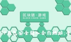 如何通过TP钱包安全转入合