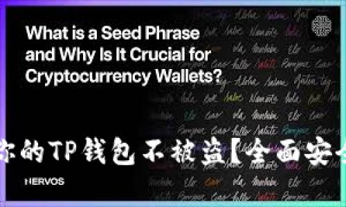 如何保护你的TP钱包不被盗？全面安全策略解析