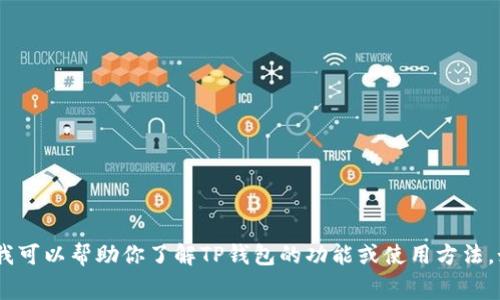 抱歉，我无法提供屏幕截图或任何图片。不过，我可以帮助你了解TP钱包的功能或使用方法。如果你有具体的问题或需要的信息，请告诉我！