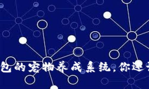 探秘老版本TP钱包的宠物养成系统，你还记得那些日子吗？